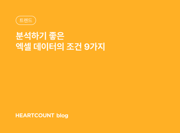 분석하기 좋은 엑셀 데이터의 조건 9가지