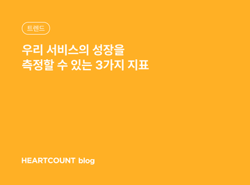 우리 서비스의 성장을 측정할 수 있는 3가지 지표