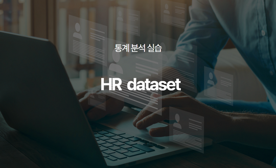 [하트카운트 실습 예제] HR dataset - II