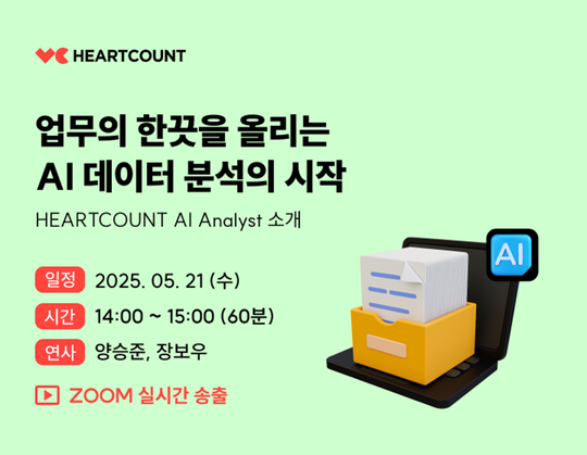 [무료 웨비나 신청하기] 업무의 한끗을 올리는 AI 분석 툴, HEARTCOUNT AI Analyst 소개
