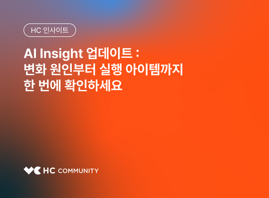 AI 인사이트 업데이트 : 데이터 분석 결과 해석부터 액션 아이템까지