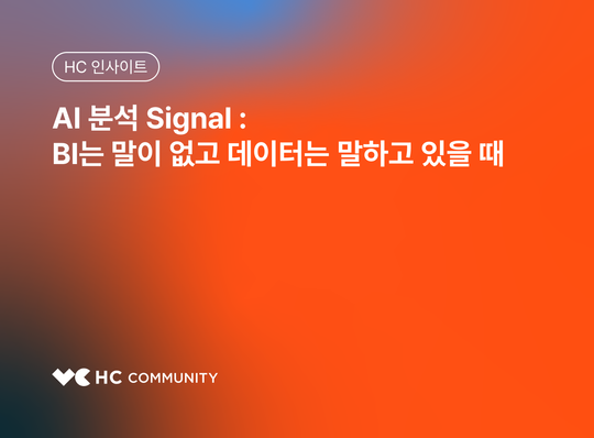AI 분석 Signal : BI는 말이 없고 데이터는 말하고 있을 때