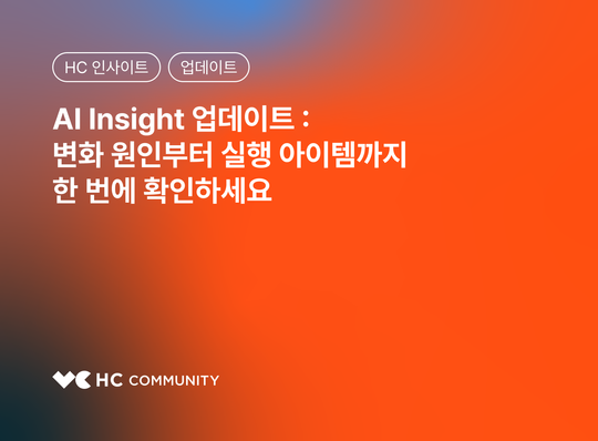 AI 인사이트 업데이트 : 데이터 분석 결과 해석부터 액션 아이템까지