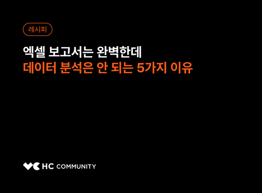 엑셀 보고서는 완벽한데 데이터 분석은 왜 안될까?