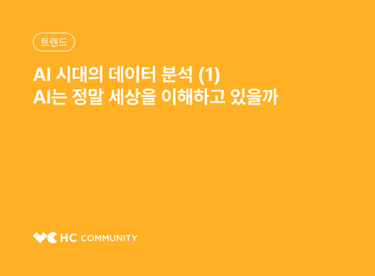 AI 시대의 데이터 분석 (1) AI는 정말 세상을 이해할 수 있을까