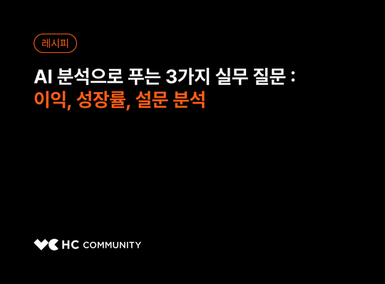 AI 데이터 분석으로 푸는 3가지 실무 질문 : 이익, 성장률, 설문 분석