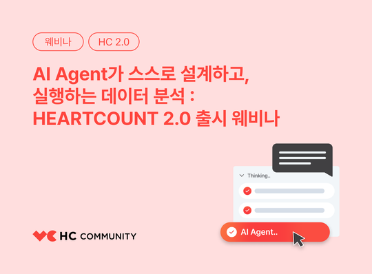 [Webinar VOD] AI Agent 데이터 분석 - HEARTCOUNT 2.0 출시