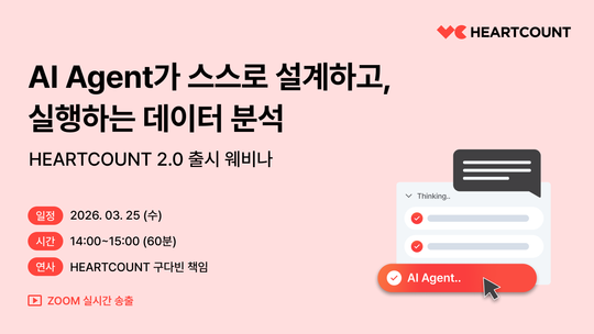 [무료 웨비나] AI Agent 데이터 분석 - HEARTCOUNT 2.0 출시 웨비나 (3/25, 2pm)