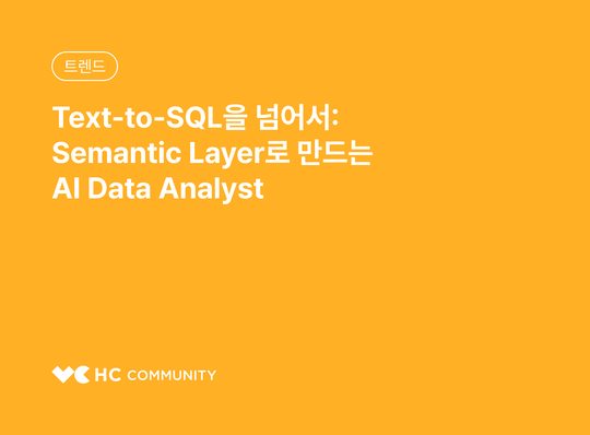 Text-to-SQL을 넘어서: Semantic Layer로 만드는 AI Data Analyst