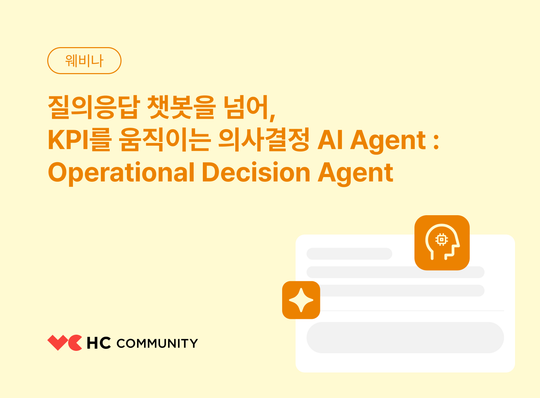[Webinar VOD] 질의응답 챗봇을 넘어, KPI를 움직이는 의사결정 AI Agent - ODA 소개