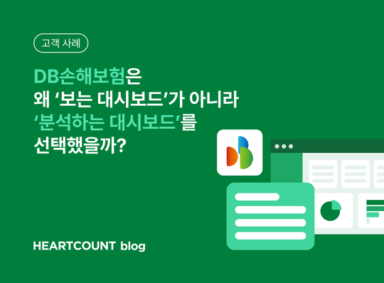[고객 사례] 대시보드 조회를 넘어 AI 데이터 분석까지, DB 손해보험의 실무형 BI 구축 전략