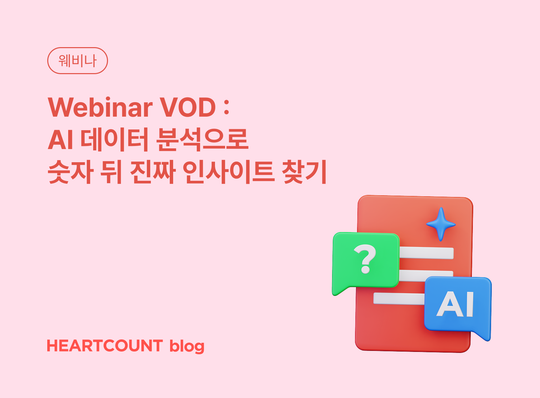 [Webinar VOD] AI 데이터 분석으로 숫자 뒤 진짜 인사이트 찾기