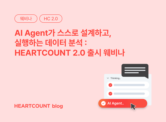 [Webinar VOD] AI Agent 데이터 분석 - HEARTCOUNT 2.0 출시