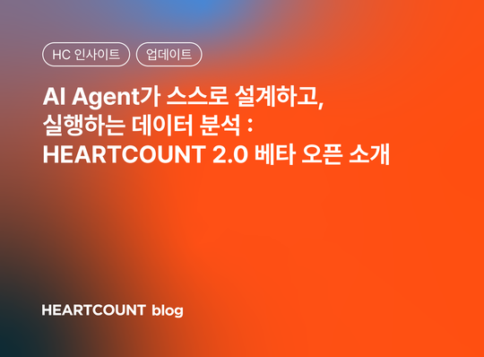 Al Agent가 스스로 설계하고, 실행하는 데이터 분석