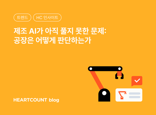 제조 AI가 아직 풀지 못한 문제: 공장은 어떻게 판단하는가