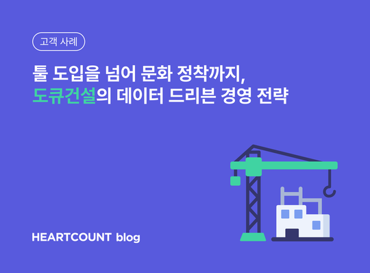 [고객 사례] 툴 도입을 넘어 문화 정착까지, 도큐건설의 데이터 드리븐 경영 전략