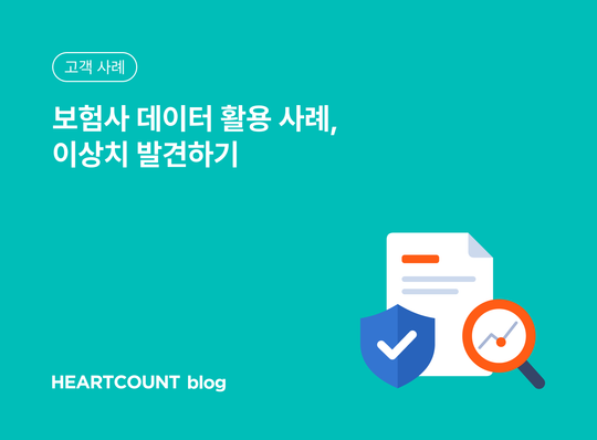 [고객 사례] 보험사 데이터 활용 사례, 이상치 발견하기
