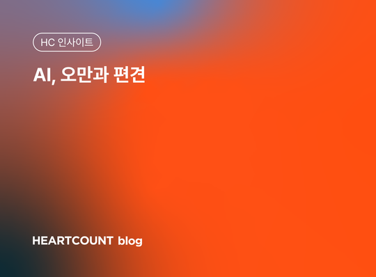 AI, 오만과 편견