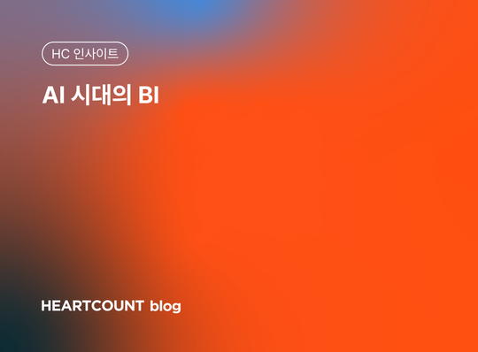 AI 시대의 BI