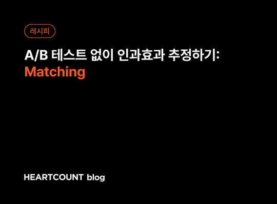 A/B 테스트 없이 인과효과 추정하기: Matching
