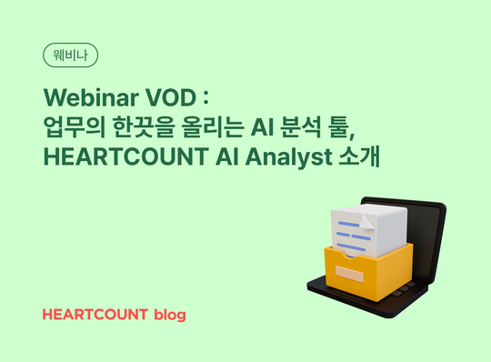 [Webinar VOD] 업무의 한끗을 올리는 AI 분석 툴, HEARTCOUNT AI Analyst 소개