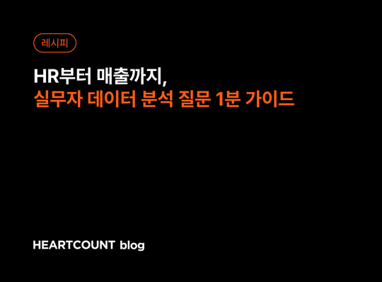 HR부터 매출까지, 실무자 데이터 분석 질문 1분 가이드