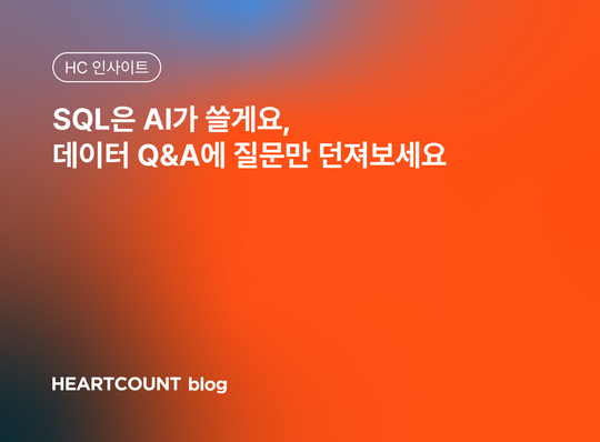 SQL은 AI가 쓸게요, 데이터 Q&A에 질문만 던져보세요