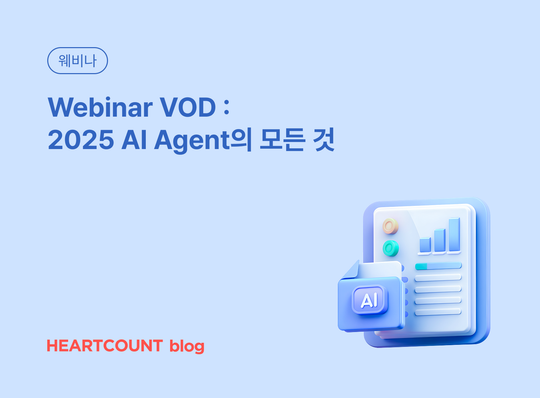 [Webinar VOD] 2025 AI Agent의 모든 것