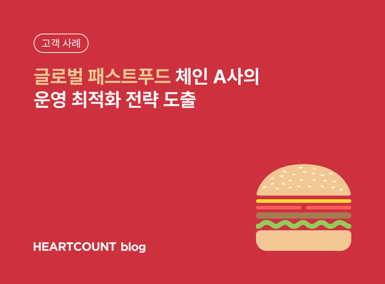 [고객 사례] 글로벌 패스트푸드 체인 A사의 운영 최적화 전략 도출