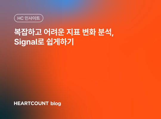 복잡하고 어려운 지표 변화 분석, Signal로 쉽게하기