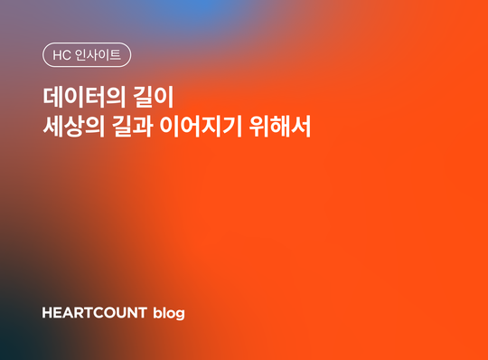 데이터의 길이 세상의 길과 이어지기 위해서