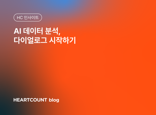 AI 데이터 분석, 다이얼로그 시작하기