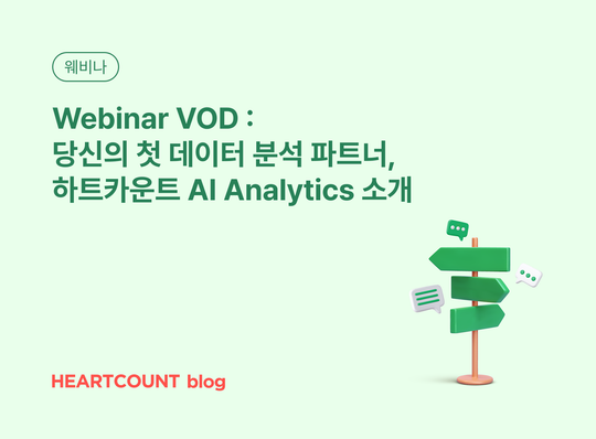 [Monthly Webinar VOD] 당신의 첫 데이터 분석 파트너, 하트카운트 AI Analytics 소개 웨비나