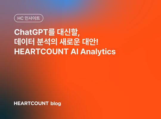 ChatGPT를 대신할, 데이터 분석의 새로운 대안! HEARTCOUNT AI Analytics
