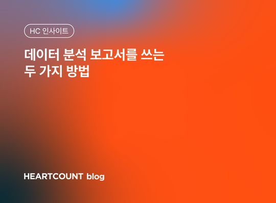 데이터 분석 보고서를 쓰는 두 가지 방법