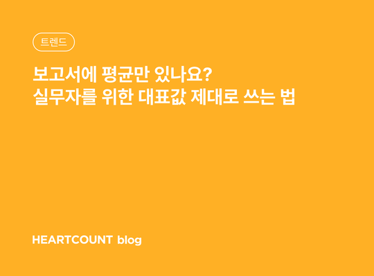 보고서에 평균만 있나요? 실무자를 위한 대표값 제대로 쓰는 법
