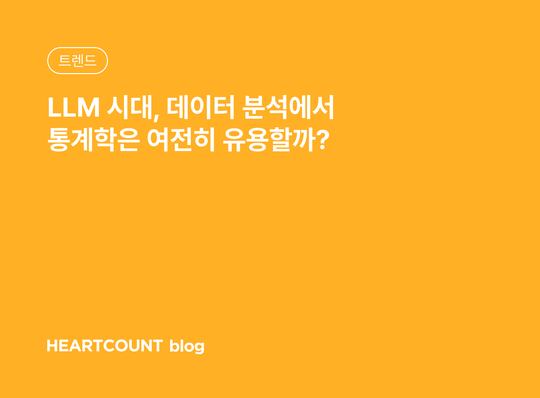 LLM 시대, 데이터 분석에서 통계학은 여전히 유용할까?