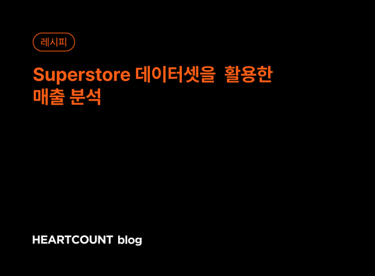 Superstore 데이터셋을 활용한 매출 분석