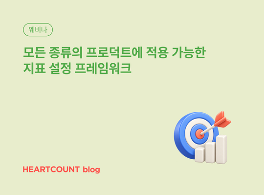 모든 종류의 프로덕트에 적용 가능한 지표 설정 프레임워크