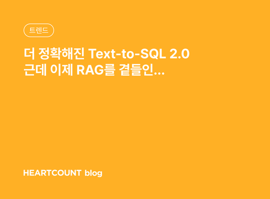 더 정확해진 Text-to-SQL 2.0 근데 이제 RAG를 곁들인…