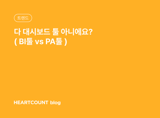 다 대시보드 툴 아니에요? ( BI툴 vs PA툴 )