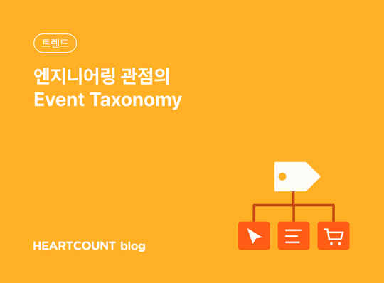 엔지니어링 관점의 Event Taxonomy