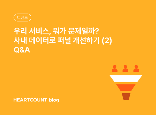 우리 서비스, 뭐가 문제일까? 사내 데이터로 퍼널 개선하기 (2) Q&A