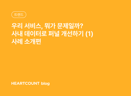 우리 서비스, 뭐가 문제일까? 사내 데이터로 퍼널 개선하기 (1) 사례 소개편
